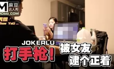 麻豆達秀.秀煜.男友看A片打手槍.被女友抓個正著