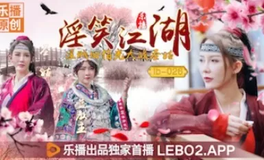 樂播傳媒 LB026 淫笑江湖 淫賊田伯光大戰聖姑 清沐 張思琪