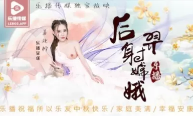 樂播傳媒 LB029 後羿射嫦娥 姜北檸