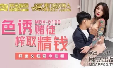 Madou AV MDX MDX0169 Sex dụ dỗ con bạc để moi tiền từ Ai Qiu