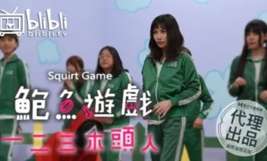 鮑魚遊戲 123木頭人 逼哩逼哩監制