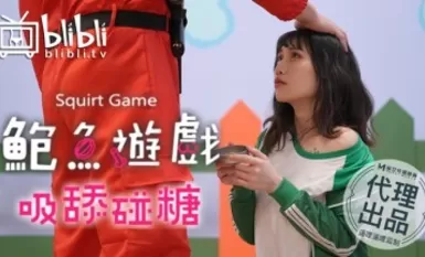 鮑魚遊戲 吸舔碰糖 逼哩逼哩監制