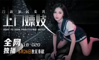 樂播傳媒 LB020 上門嫖妓巧遇鄰居女兒 張雅婷