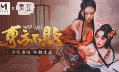 麻豆AV 愛豆 MAD021 東方不敗 浮沉浪潮 今朝逍遙 林雪漫 倪哇哇