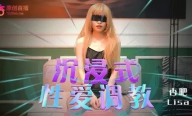 杏吧Lisa - 沈靜式調教性愛