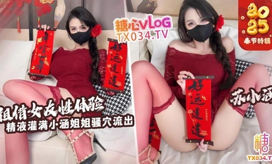 蘇小涛【新年特別】レンタル彼女セックス体験_射精小涛姉さんの白虎穴_精液が溢れ出る