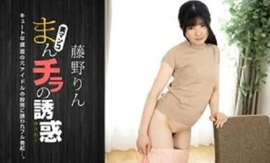 1Pondo 121424_001 曼琪拉的诱惑 ～可爱的前偶像～ 藤野凛