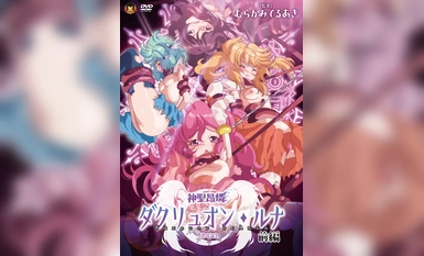 [241206][中字][GOLD BEAR]神聖昂燐ダクリュオン・ルナ 前編 ～墮聖母誕生～.chs