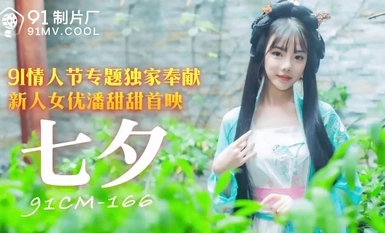 潘甜甜 七夕  91情人節專享獨家供奉 新人女優潘甜甜首映