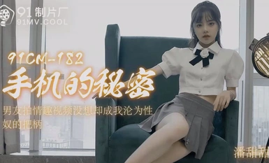 潘甜甜 手機的秘密 男朋友拍情趣視頻沒想到卻成我淪為性奴的把柄