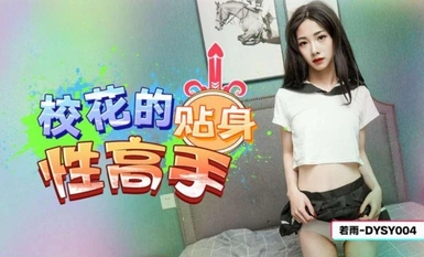 Douyin Media DYSY004 学校美人の個人セックスマスター