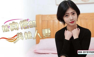 Douyin Media DYSY020 Isteri cantik yang dibayar dengan seks