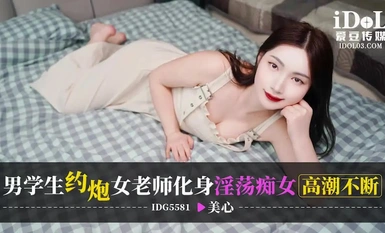 Ang Idol Media IDG5581 Lalaking estudyante ay nakipag-ugnay sa babaeng guro