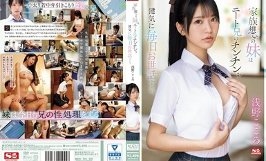 [Mosaic Destruction] SONE-460 พี่สาวที่รักครอบครัวคอยดูแลน้องชาย NEET ของเธอเป็นอย่างดีทุกวัน โคโคโระ อาซาโนะ ผู้ดูแลเด็กที่กิจวัตรประจำวันของเธอคือการสนองความต้องการทางเพศของพี่ชายที่เก็บตัว