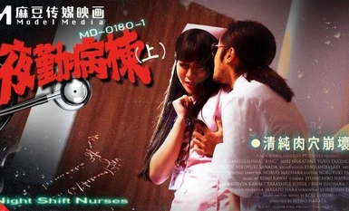 MD-0180-1 야간병원(1부) - 순수육굴 붕괴