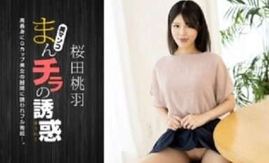 PONDO-010125_001 สิ่งล่อใจของ Manchira ~ แม่สวยคัพ G สูง ~ - Sakurada Momoha