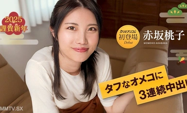 010125-001 連續3次陰道暨在艱難的Omeko 7 Momoko Akasaka中 2