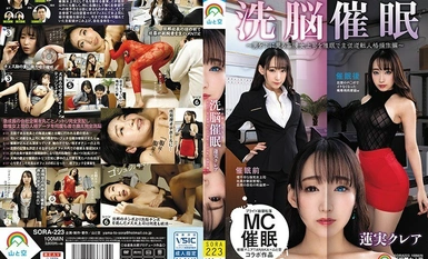 [การทำลายล้างโมเสก] SORA-223 การสะกดจิตล้างสมอง Jinkaku Sosa ~ เจ้านายสาวผู้หยิ่งยะโสที่ดูถูกผู้ชายถูกสะกดจิตเพื่อย้อนกลับความสัมพันธ์ระหว่างเจ้านายและคนรับใช้ ~ คุเรอา ฮาสุมิ