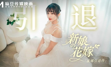 MD-0352 "เจ้าสาวของเจ้าสาว - การเกษียณอายุของยูน่า"